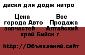 диски для додж нитро. › Цена ­ 30 000 - Все города Авто » Продажа запчастей   . Алтайский край,Бийск г.